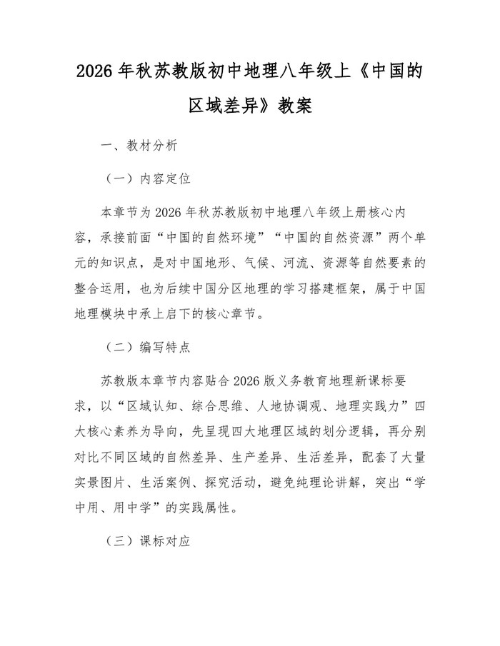 2026年秋苏教版初中地理八年级上《中国的区域差异》教案：(docx+pdf)免费下载