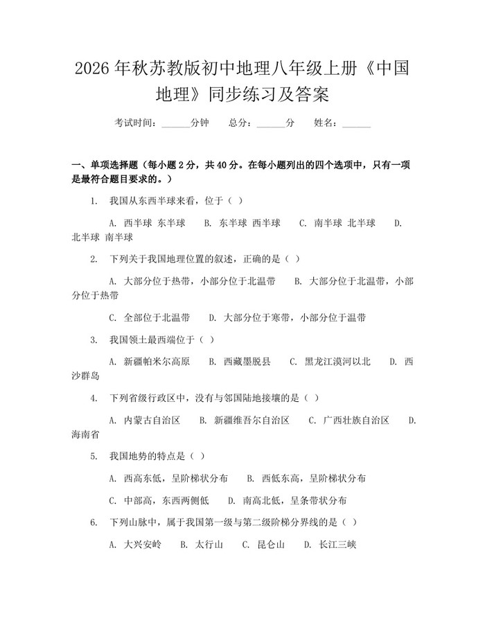 2026年秋苏教版初中地理八年级上册《中国地理》同步练习及答案：(docx+pdf)免费下载