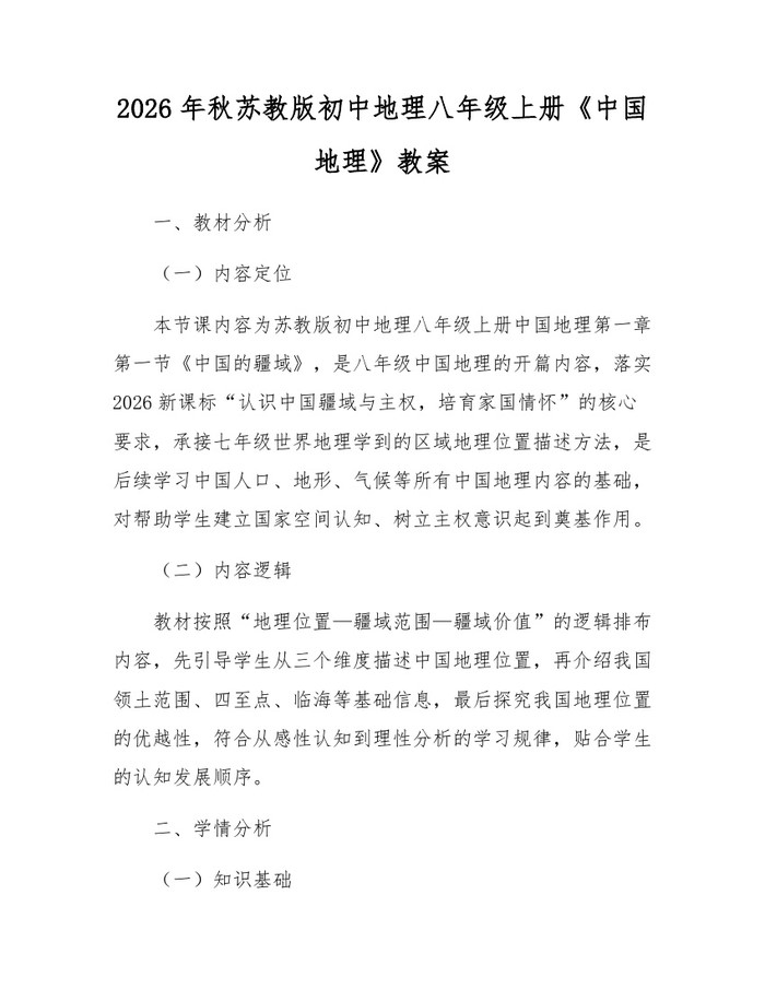 详细阅读:2026年秋苏教版初中地理八年级上册《中国地理》教案:(docx+pdf)免费下载 2026年秋苏教版初中地理八年级上册《中国地理》教案:(docx+pdf)免费下载