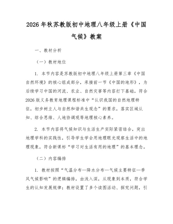 2026年秋苏教版初中地理八年级上册《中国气候》教案:(docx+pdf)免费下载