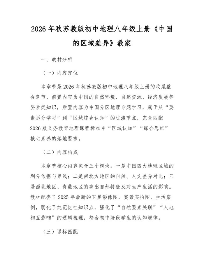 2026年秋苏教版初中地理八年级上册《中国的区域差异》教案:(docx+pdf)免费下载