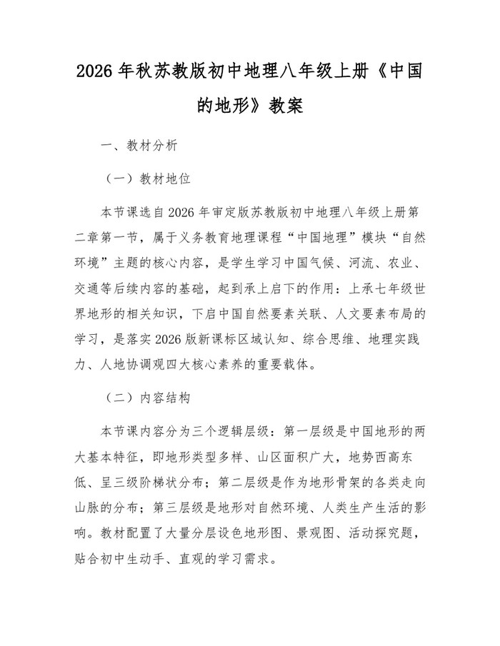 2026年秋苏教版初中地理八年级上册《中国的地形》教案:(docx+pdf)免费下载