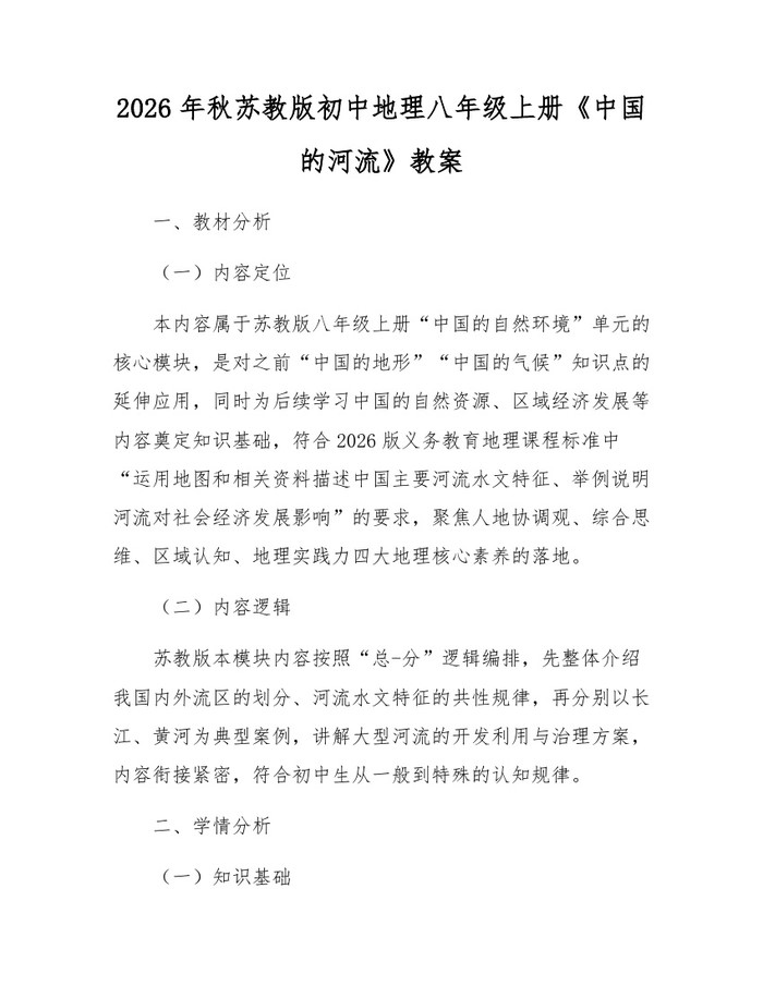 2026年秋苏教版初中地理八年级上册《中国的河流》教案：(docx+pdf)免费下载
