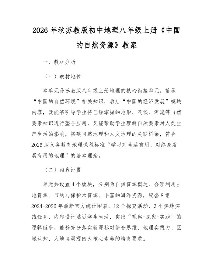 2026年秋苏教版初中地理八年级上册《中国的自然资源》教案：(docx+pdf)免费下载