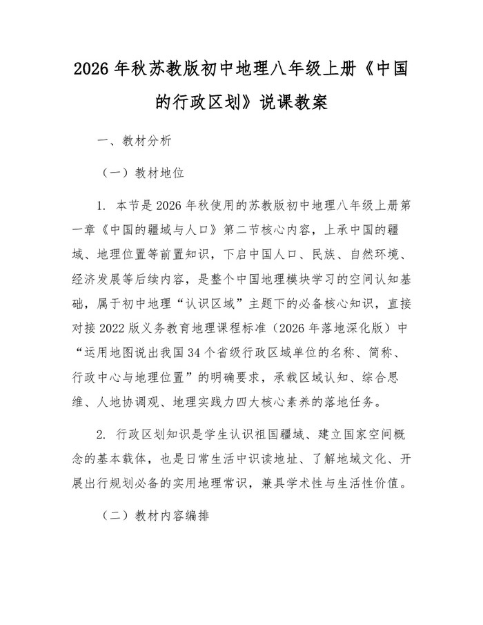 2026年秋苏教版初中地理八年级上册《中国的行政区划》说课教案:(docx+pdf)免费下载