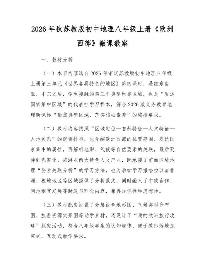 2026年秋苏教版初中地理八年级上册《欧洲西部》微课教案:(docx+pdf)免费下载