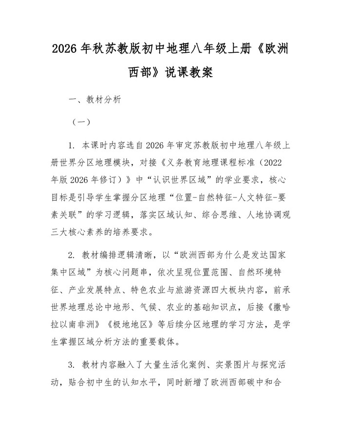 2026年秋苏教版初中地理八年级上册《欧洲西部》说课教案:(docx+pdf)免费下载