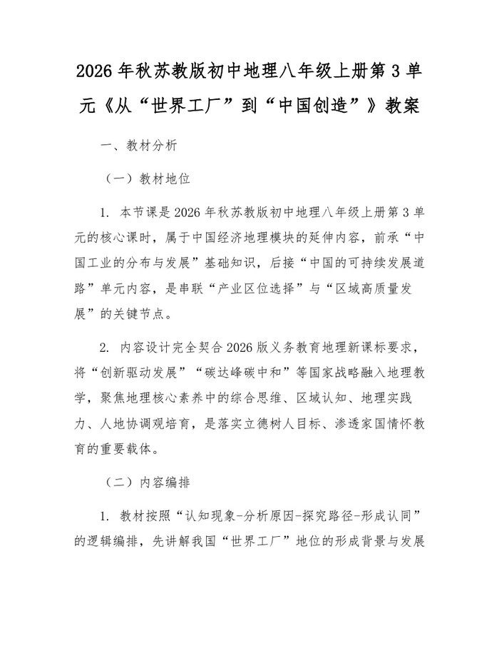 2026年秋苏教版初中地理八年级上册第3单元《从“世界工厂”到“中国创造”》教案:(docx+pdf)免费下载