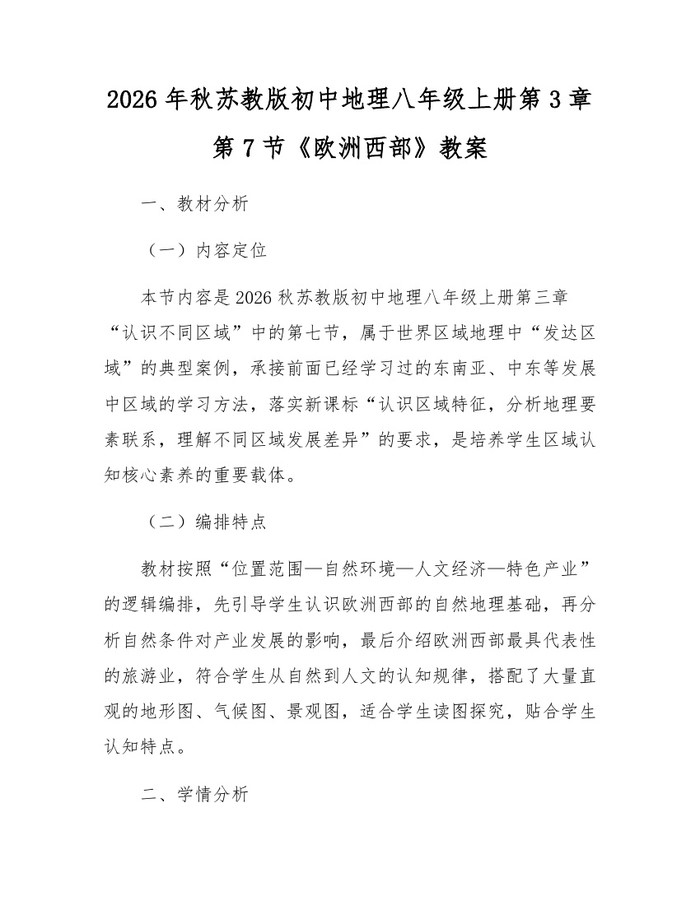 2026年秋苏教版初中地理八年级上册第3章第7节《欧洲西部》教案：(docx+pdf)免费下载
