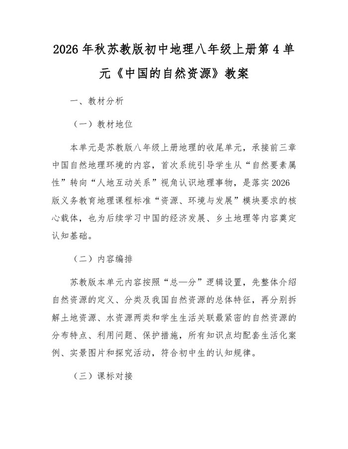 2026年秋苏教版初中地理八年级上册第4单元《中国的自然资源》教案:(docx+pdf)免费下载