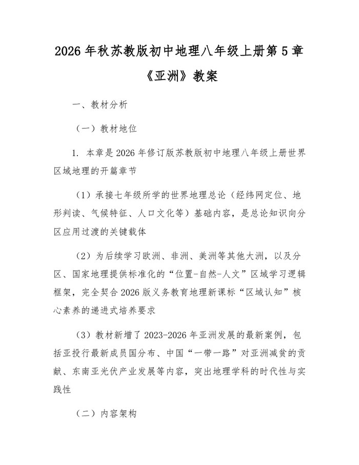 2026年秋苏教版初中地理八年级上册第5章《亚洲》教案：(docx+pdf)免费下载