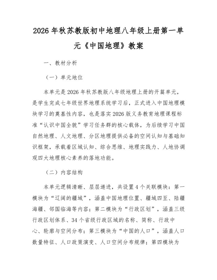 2026年秋苏教版初中地理八年级上册第一单元《中国地理》教案：(docx+pdf)免费下载