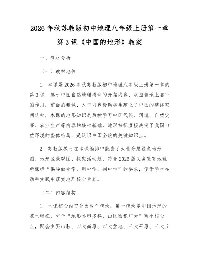2026年秋苏教版初中地理八年级上册第一章第3课《中国的地形》教案：(docx+pdf)免费下载