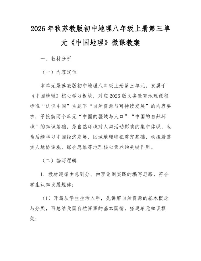 2026年秋苏教版初中地理八年级上册第三单元《中国地理》微课教案：(docx+pdf)免费下载