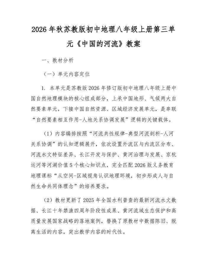 2026年秋苏教版初中地理八年级上册第三单元《中国的河流》教案:(docx+pdf)免费下载