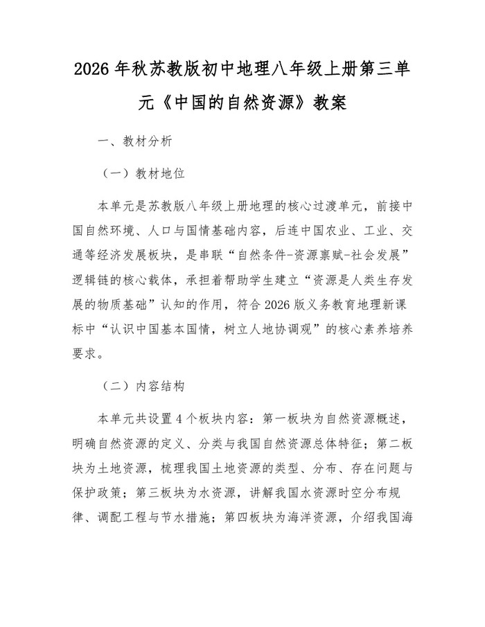 2026年秋苏教版初中地理八年级上册第三单元《中国的自然资源》教案:(docx+pdf)免费下载