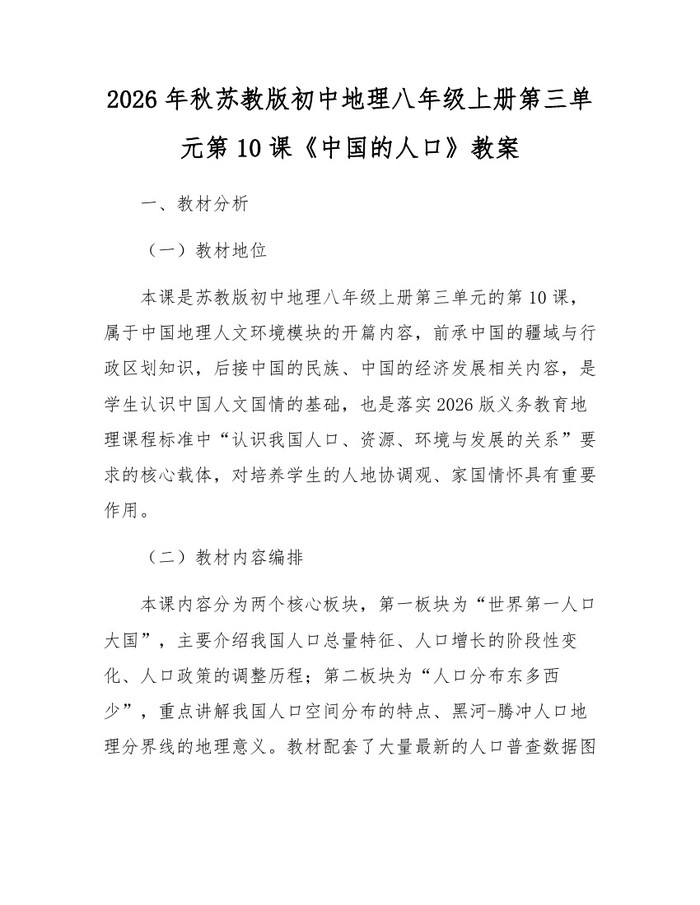2026年秋苏教版初中地理八年级上册第三单元第10课《中国的人口》教案:(docx+pdf)免费下载