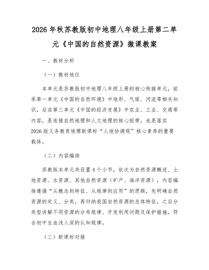 2026年秋苏教版初中地理八年级上册第二单元《中国的自然资源》微课教案:(docx+pdf)免费下载