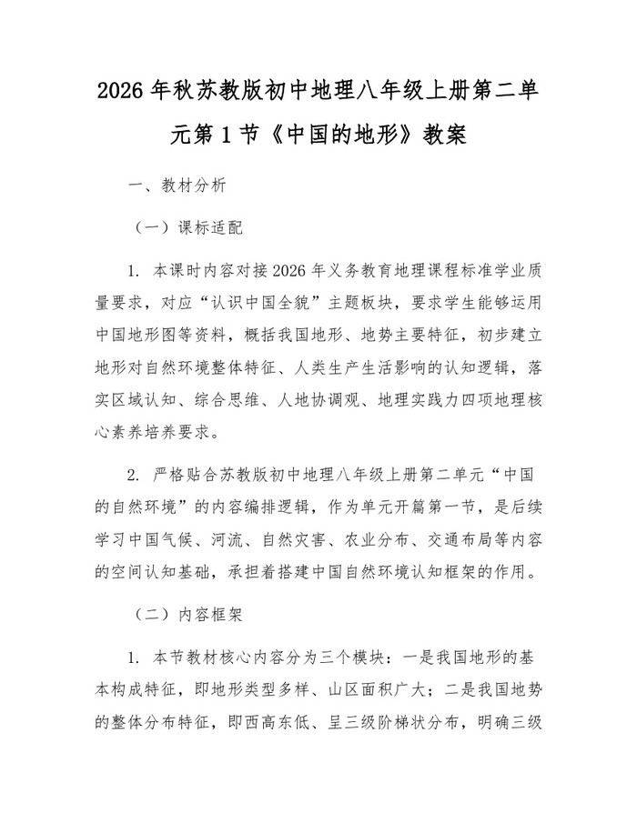 2026年秋苏教版初中地理八年级上册第二单元第1节《中国的地形》教案：(docx+pdf)免费下载