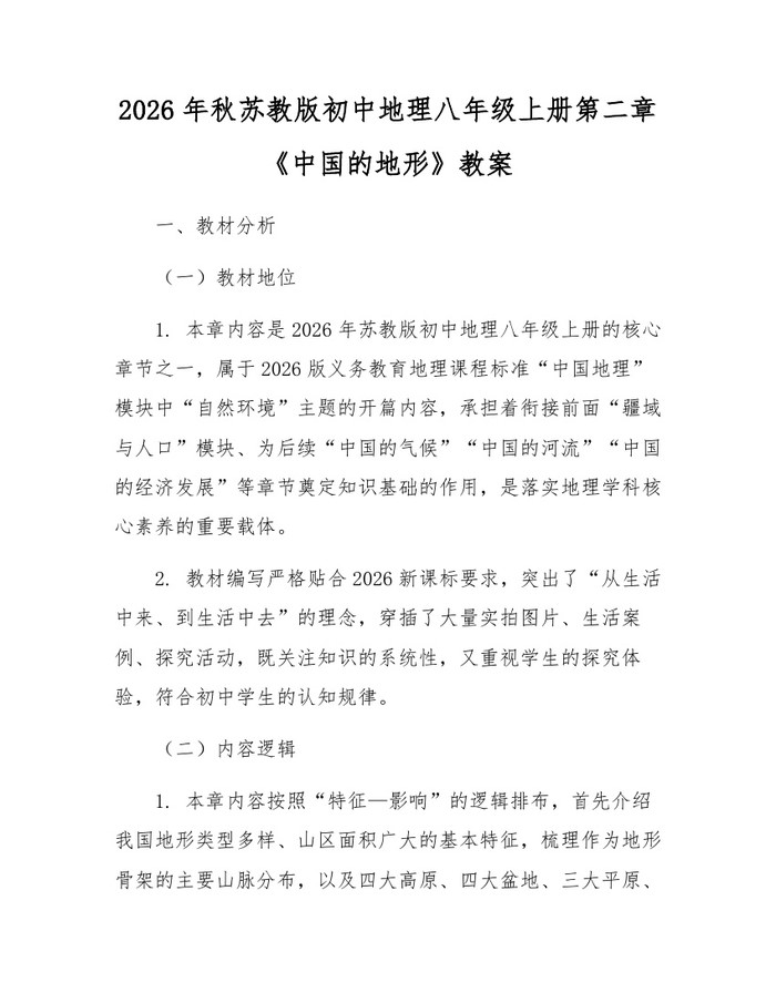 2026年秋苏教版初中地理八年级上册第二章《中国的地形》教案:(docx+pdf)免费下载