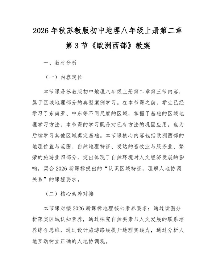 2026年秋苏教版初中地理八年级上册第二章第3节《欧洲西部》教案:(docx+pdf)免费下载