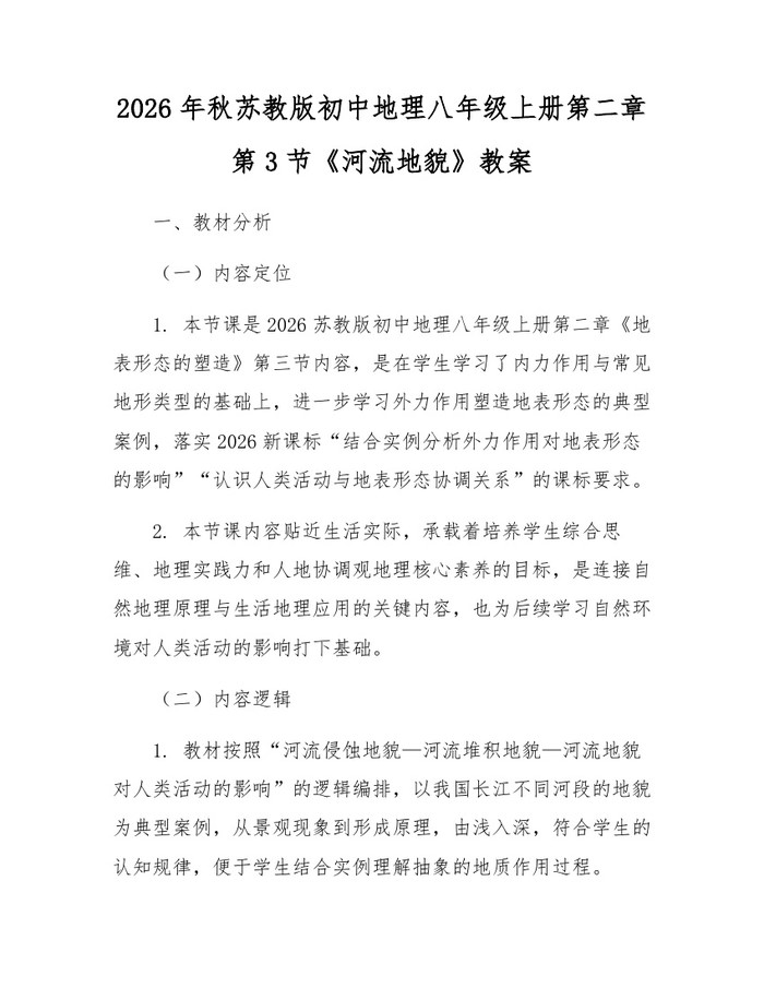 2026年秋苏教版初中地理八年级上册第二章第3节《河流地貌》教案:(docx+pdf)免费下载