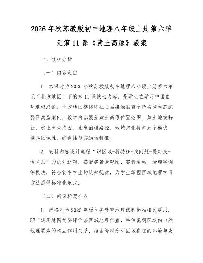 2026年秋苏教版初中地理八年级上册第六单元第11课《黄土高原》教案：(docx+pdf)免费下载
