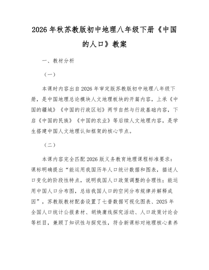 2026年秋苏教版初中地理八年级下册《中国的人口》教案：(docx+pdf)免费下载
