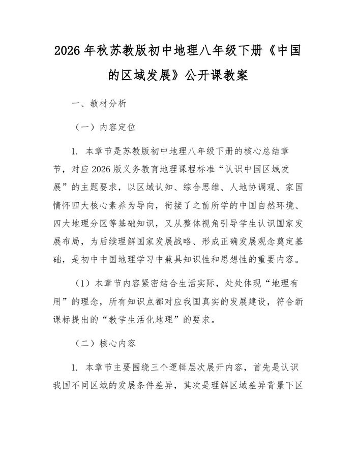 2026年秋苏教版初中地理八年级下册《中国的区域发展》公开课教案:(docx+pdf)免费下载