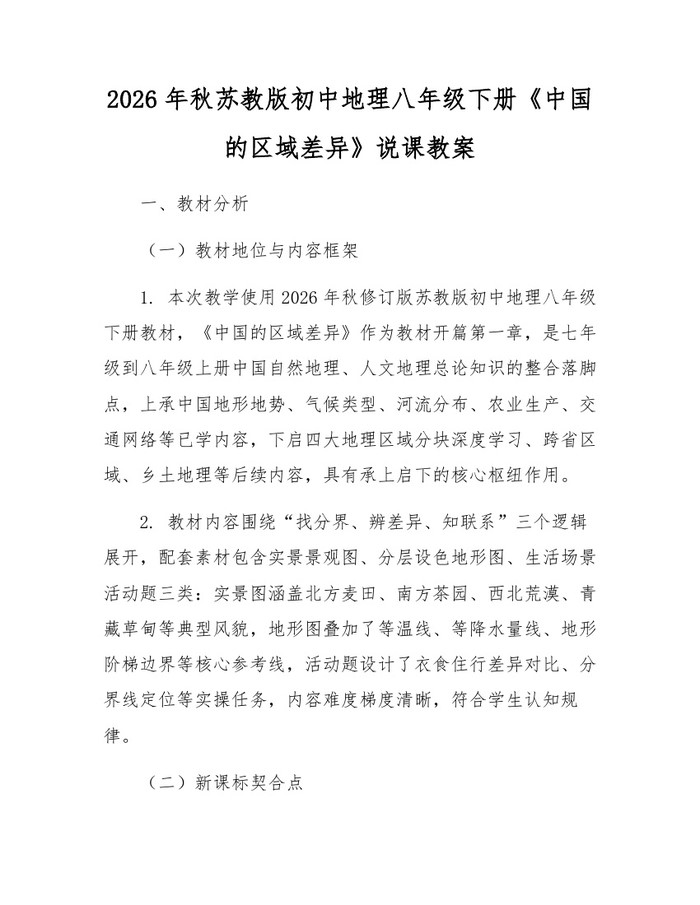 2026年秋苏教版初中地理八年级下册《中国的区域差异》说课教案：(docx+pdf)免费下载