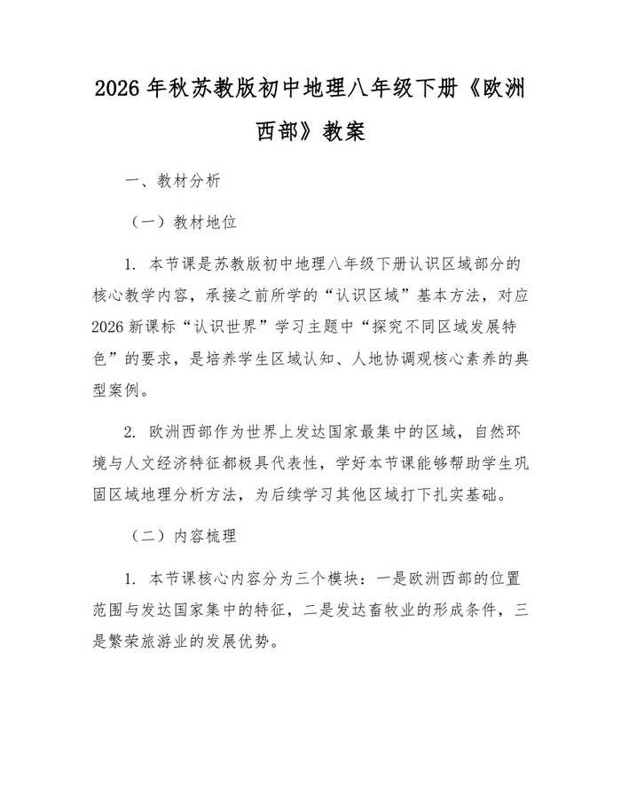 2026年秋苏教版初中地理八年级下册《欧洲西部》教案：(docx+pdf)免费下载