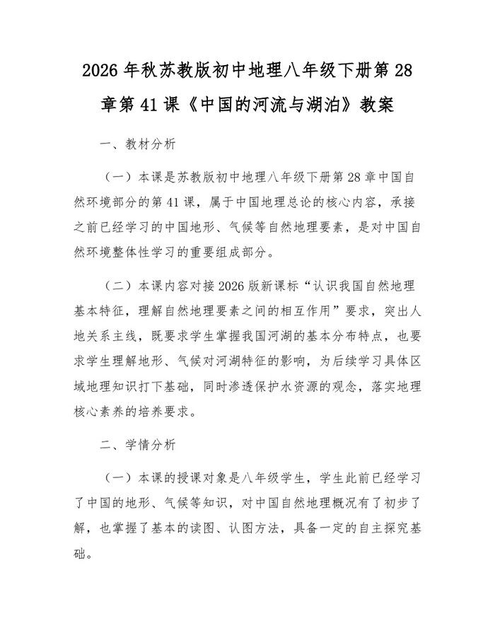 2026年秋苏教版初中地理八年级下册第28章第41课《中国的河流与湖泊》教案:(docx+pdf)免费下载
