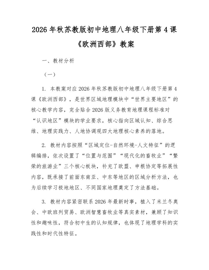 2026年秋苏教版初中地理八年级下册第4课《欧洲西部》教案：(docx+pdf)免费下载