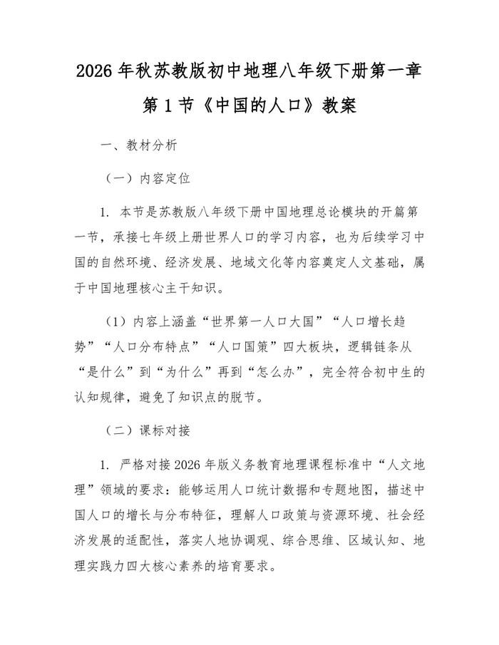 2026年秋苏教版初中地理八年级下册第一章第1节《中国的人口》教案:(docx+pdf)免费下载