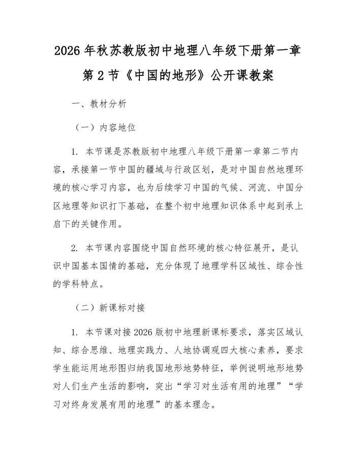 2026年秋苏教版初中地理八年级下册第一章第2节《中国的地形》公开课教案：(docx+pdf)免费下载