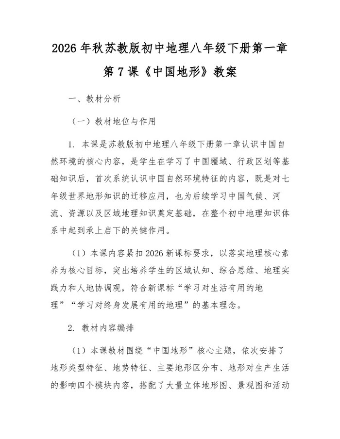 2026年秋苏教版初中地理八年级下册第一章第7课《中国地形》教案:(docx+pdf)免费下载