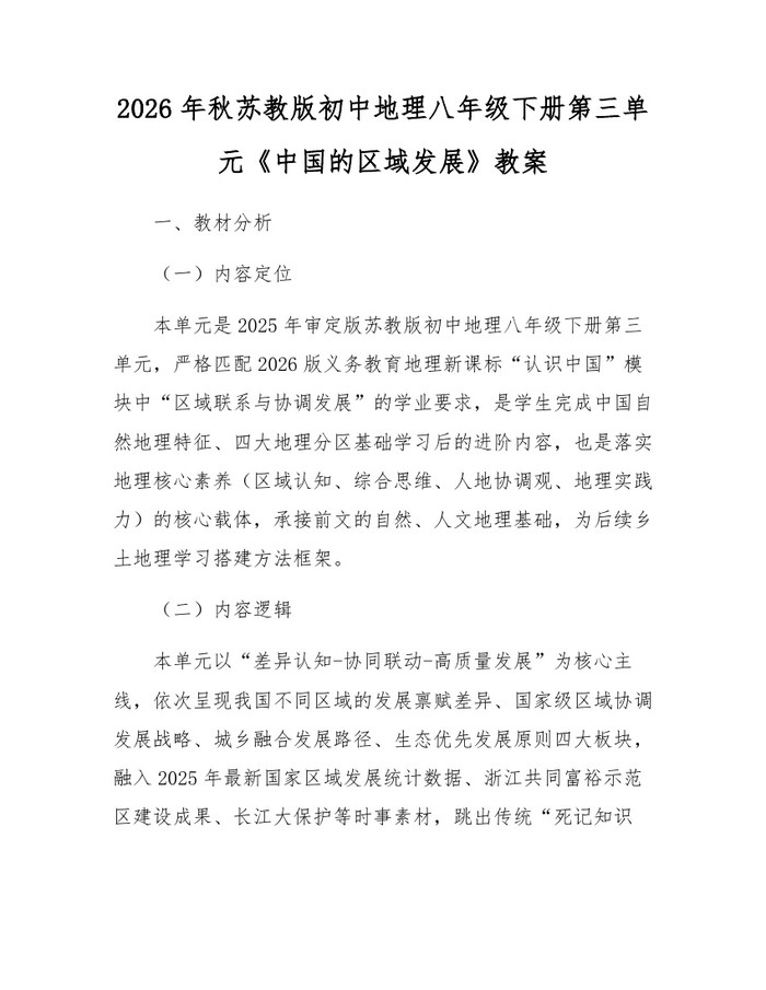 2026年秋苏教版初中地理八年级下册第三单元《中国的区域发展》教案:(docx+pdf)免费下载