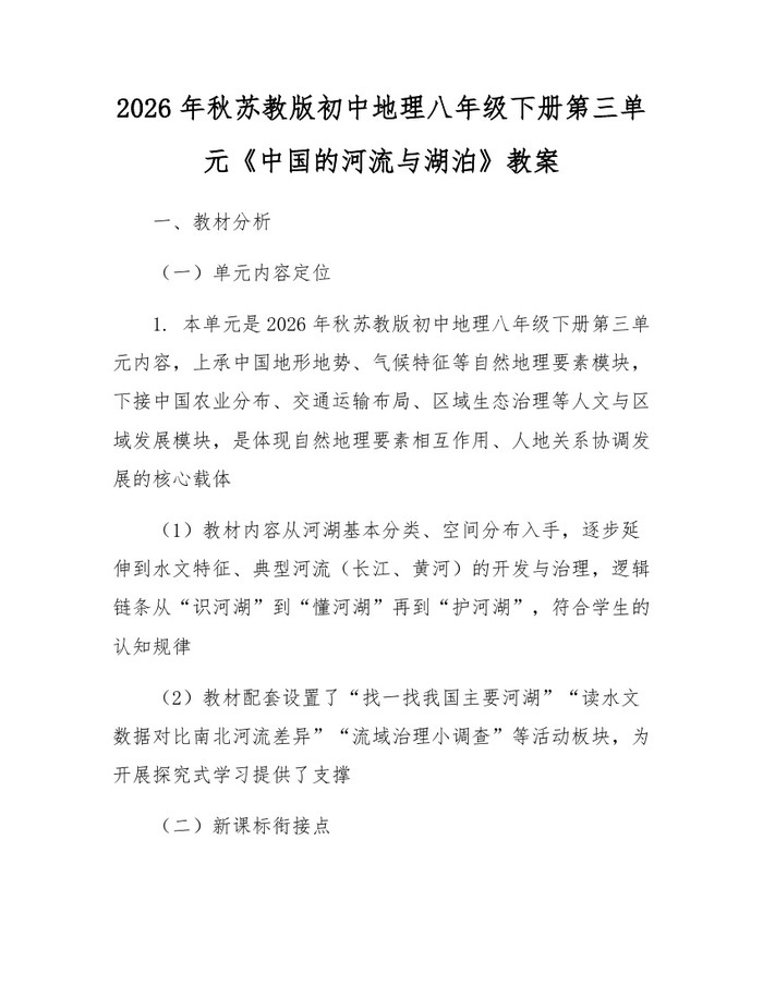 2026年秋苏教版初中地理八年级下册第三单元《中国的河流与湖泊》教案：(docx+pdf)免费下载