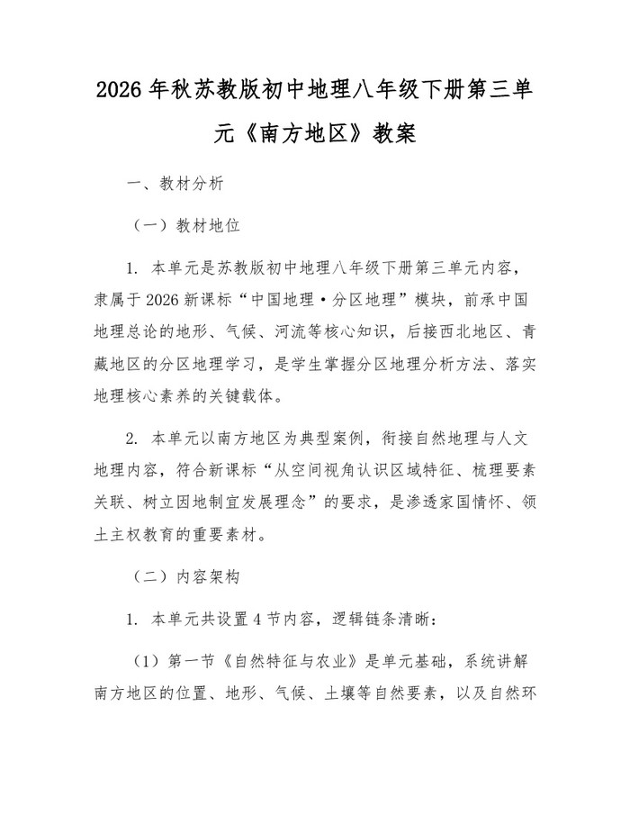 2026年秋苏教版初中地理八年级下册第三单元《南方地区》教案：(docx+pdf)免费下载