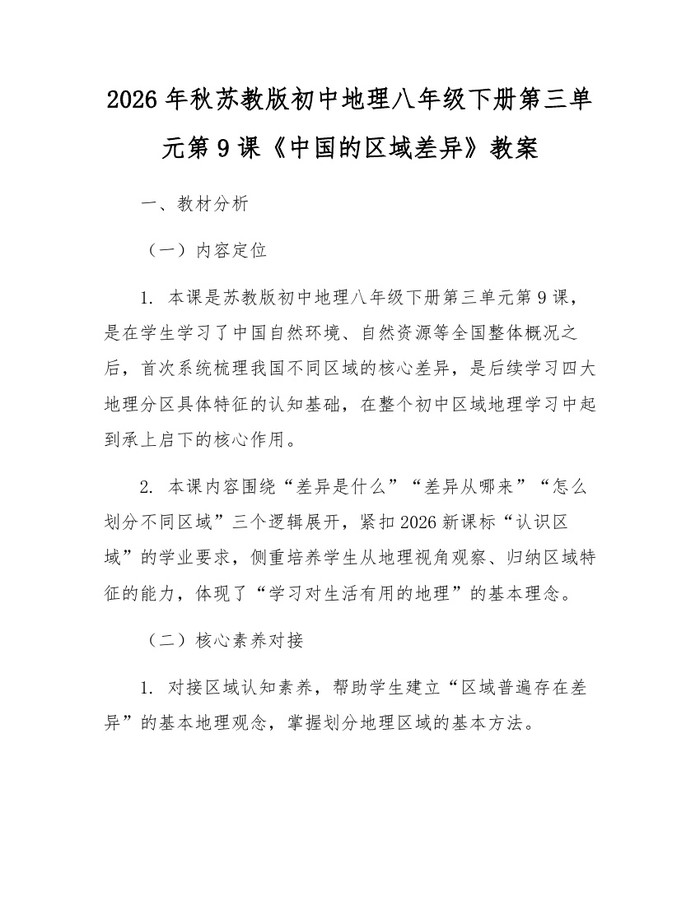 2026年秋苏教版初中地理八年级下册第三单元第9课《中国的区域差异》教案：(docx+pdf)免费下载