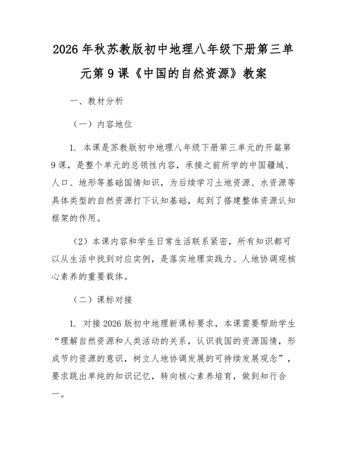 2026年秋苏教版初中地理八年级下册第三单元第9课《中国的自然资源》教案：(docx+pdf)免费下载