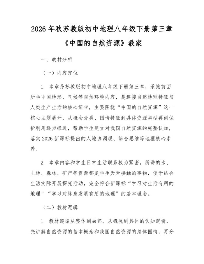 2026年秋苏教版初中地理八年级下册第三章《中国的自然资源》教案：(docx+pdf)免费下载