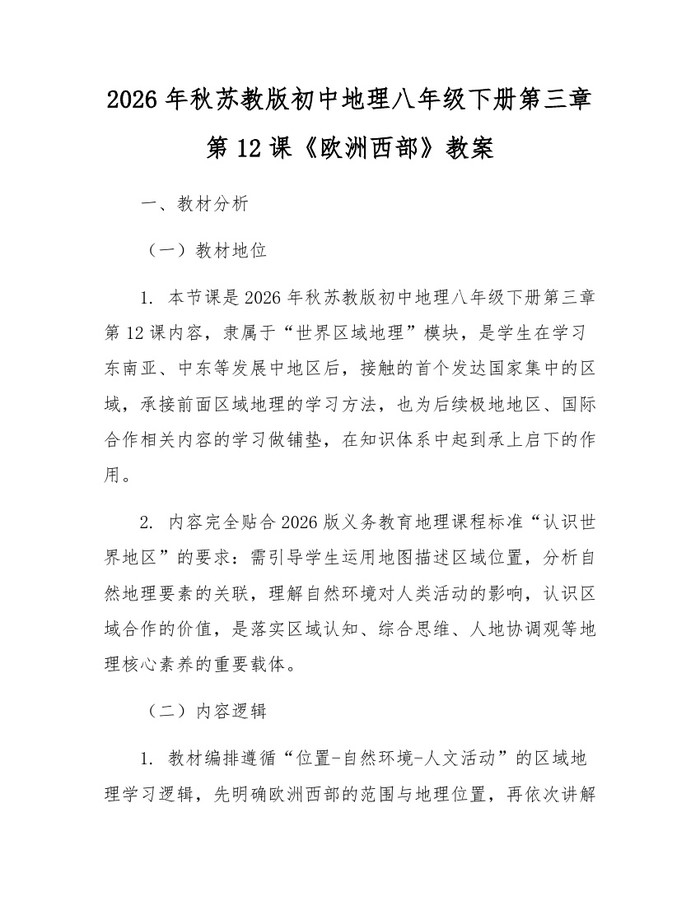 2026年秋苏教版初中地理八年级下册第三章第12课《欧洲西部》教案:(docx+pdf)免费下载