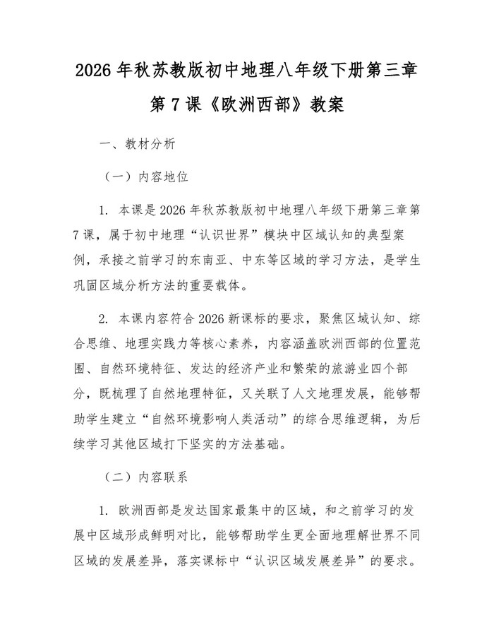 2026年秋苏教版初中地理八年级下册第三章第7课《欧洲西部》教案：(docx+pdf)免费下载