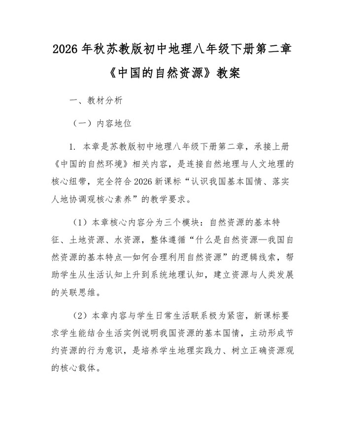 2026年秋苏教版初中地理八年级下册第二章《中国的自然资源》教案：(docx+pdf)免费下载