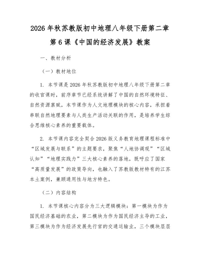 2026年秋苏教版初中地理八年级下册第二章第6课《中国的经济发展》教案：(docx+pdf)免费下载