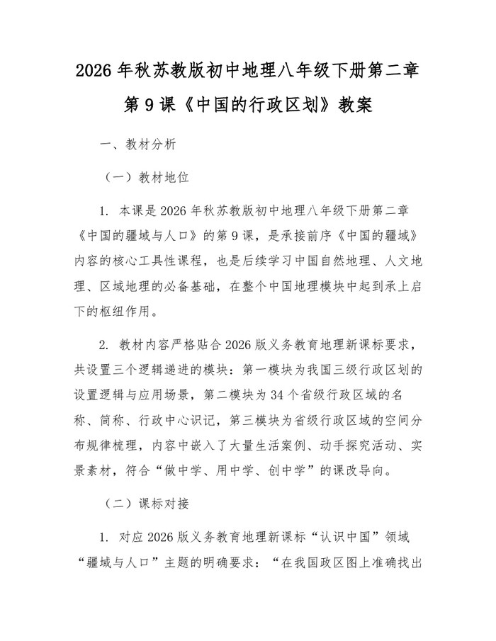 2026年秋苏教版初中地理八年级下册第二章第9课《中国的行政区划》教案：(docx+pdf)免费下载