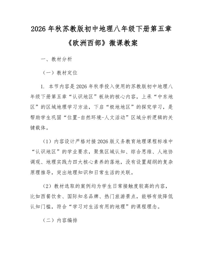 2026年秋苏教版初中地理八年级下册第五章《欧洲西部》微课教案：(docx+pdf)免费下载