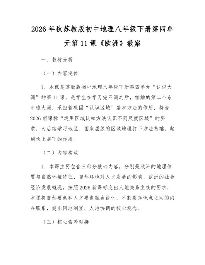 2026年秋苏教版初中地理八年级下册第四单元第11课《欧洲》教案：(docx+pdf)免费下载