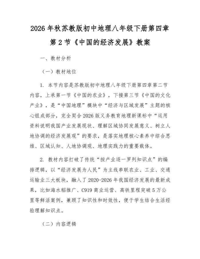 2026年秋苏教版初中地理八年级下册第四章第2节《中国的经济发展》教案：(docx+pdf)免费下载